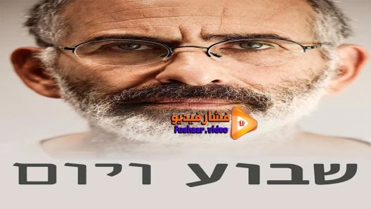 مشاهدة فيلم One Week and a Day 2016 مترجم