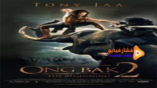 مشاهدة فيلم Ong Bak 2 2008 مترجم