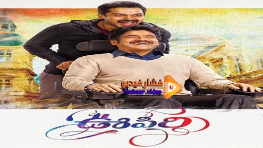 مشاهدة فيلم Oopiri 2016 مترجم