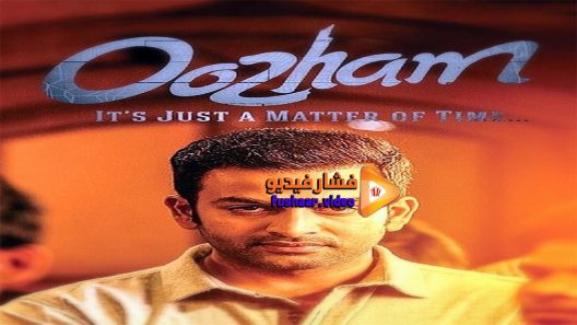 مشاهدة فيلم Oozham 2016 مترجم