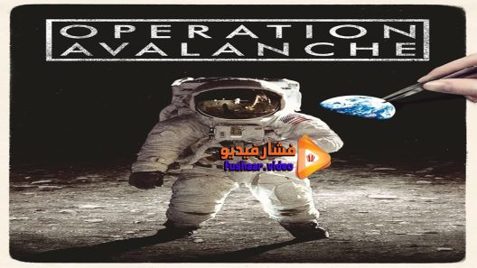 مشاهدة فيلم Operation Avalanche 2016 مترجم
