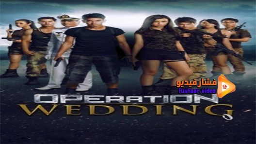 مشاهدة فيلم Operation Wedding 2013 مترجم