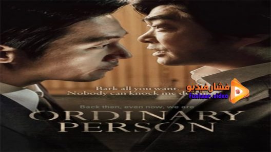 مشاهدة فيلم Ordinary Person 2017 مترجم