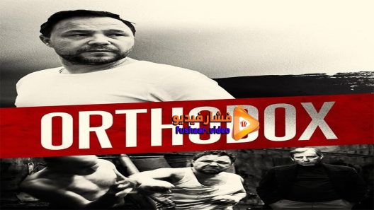 مشاهدة فيلم Orthodox 2015 مترجم