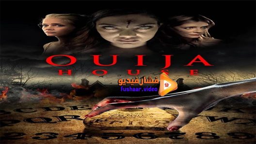 مشاهدة فيلم Ouija House 2018 مترجم