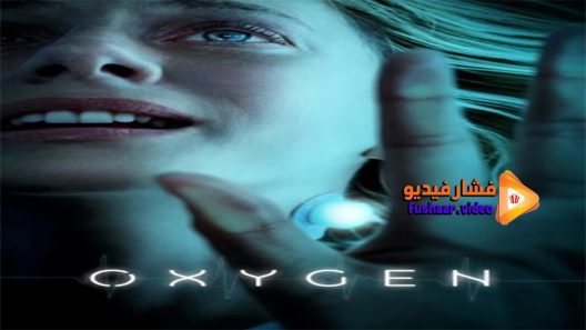 مشاهدة فيلم Oxygène 2021 مترجم
