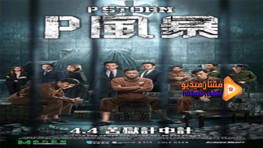 مشاهدة فيلم P Storm 2019 مترجم