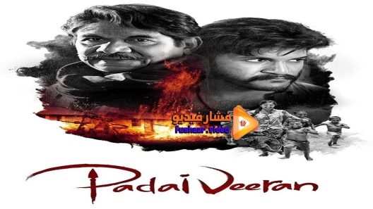 مشاهدة فيلم Padaiveeran 2018 مترجم