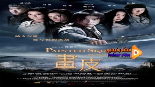مشاهدة فيلم Painted Skin 2008 مترجم