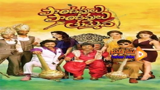 مشاهدة فيلم Pandavulu Pandavulu Tummeda 2014 مترجم