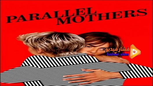 مشاهدة فيلم Parallel Mothers 2021 مترجم