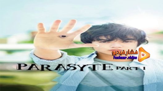 مشاهدة فيلم Parasyte Part 1 2014 مترجم