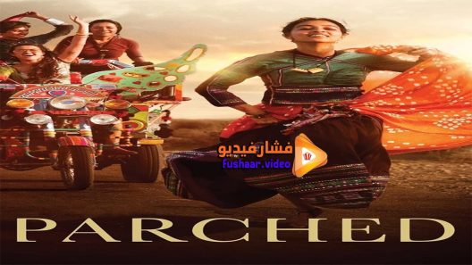 مشاهدة فيلم Parched 2015 مترجم