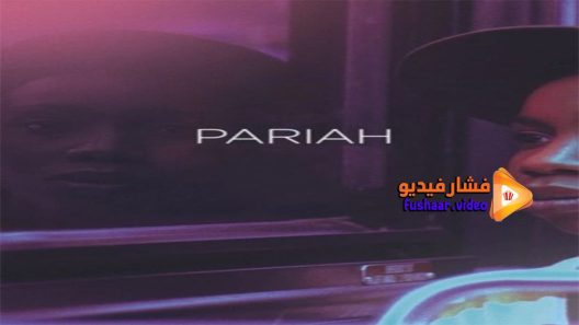 مشاهدة فيلم Pariah 2011 مترجم