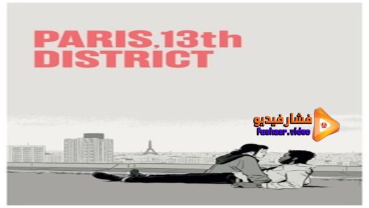 مشاهدة فيلم Paris 13th District 2021 مترجم