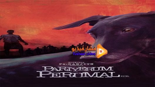 مشاهدة فيلم Pariyerum Perumal 2018 مترجم