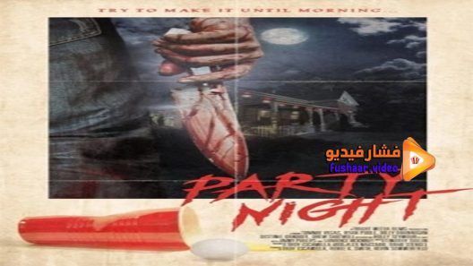 مشاهدة فيلم Party Night 2017 مترجم
