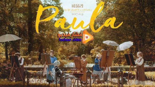 مشاهدة فيلم Paula 2016 مترجم