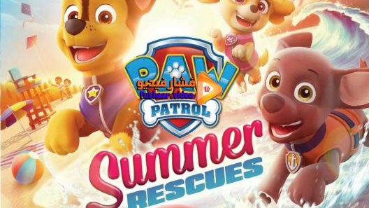 مشاهدة فيلم Paw Patrol Summer Rescues 2018 مترجم