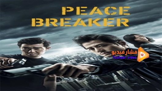 مشاهدة فيلم Peace Breaker 2017 مترجم