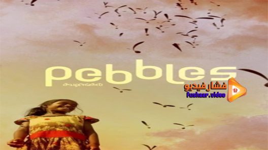 مشاهدة فيلم Pebbles 2021 مترجم