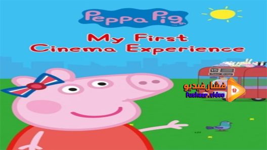 مشاهدة فيلم Peppa Pig My First Cinema Experience 2017 مترجم