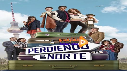 مشاهدة فيلم Perdiendo el norte 2015 مترجم