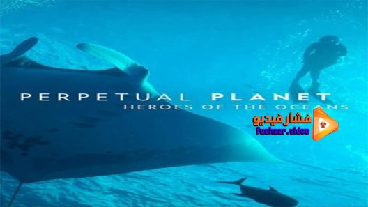 مشاهدة فيلم Perpetual Planet Heroes of the Oceans 2021 مترجم
