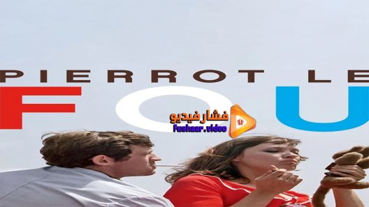 مشاهدة فيلم Pierrot le Fou 1965 مترجم