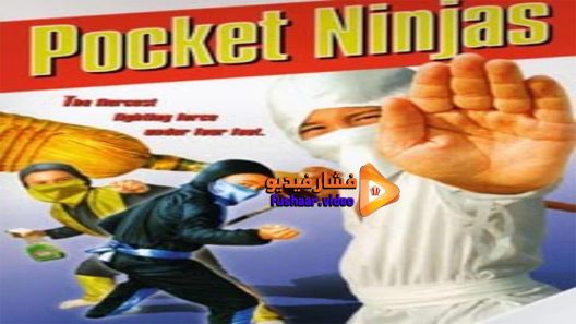 مشاهدة فيلم Pocket Ninjas 1997 مترجم