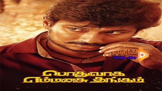 مشاهدة فيلم Podhuvaga En Manasu Thangam 2017 مترجم