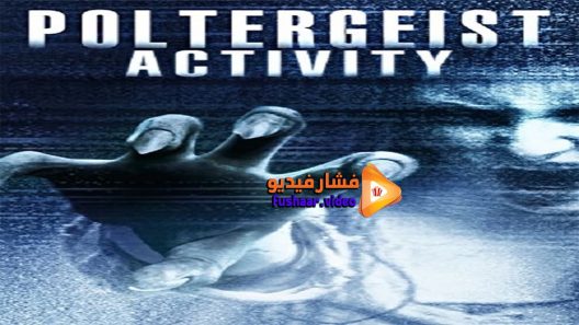 مشاهدة فيلم Poltergeist Activity 2015 مترجم