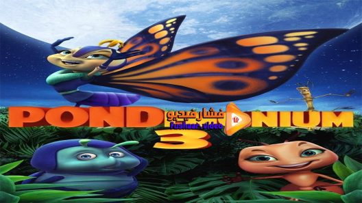 مشاهدة فيلم Pondemonium 3 2018 مترجم