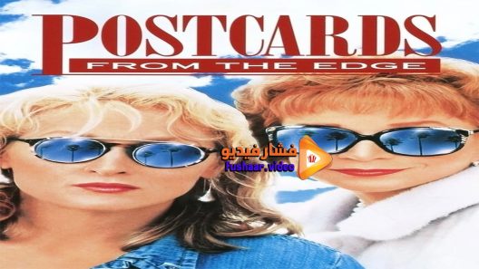 مشاهدة فيلم Postcards from the Edge 1990 مترجم
