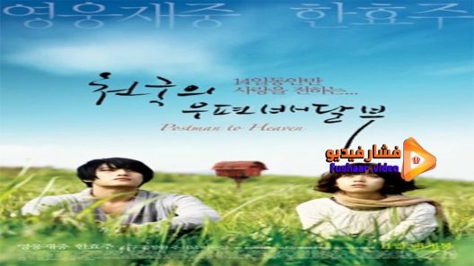 مشاهدة فيلم Postman to Heaven 2009 مترجم