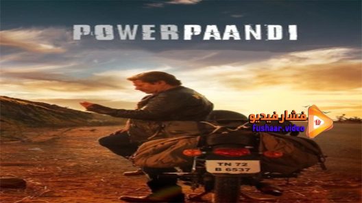 مشاهدة فيلم Power Paandi 2017 مترجم