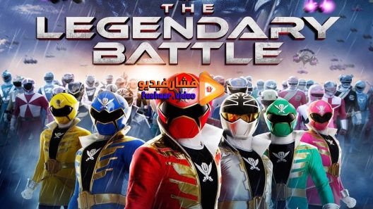 مشاهدة فيلم Power Rangers Super Megaforce 2015 مترجم