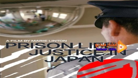 مشاهدة فيلم Prison life Justice in Japan 2020 مترجم