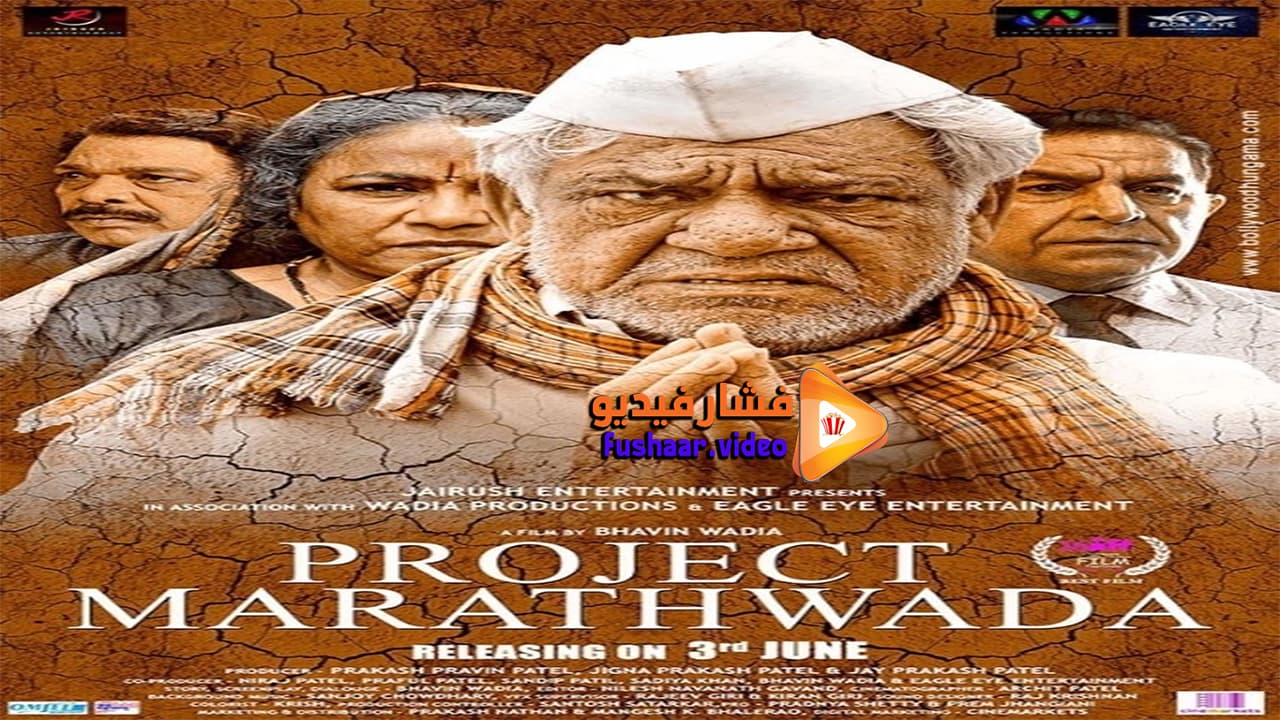 مشاهدة فيلم Project Marathwada 2016 مترجم | فشار فيديو