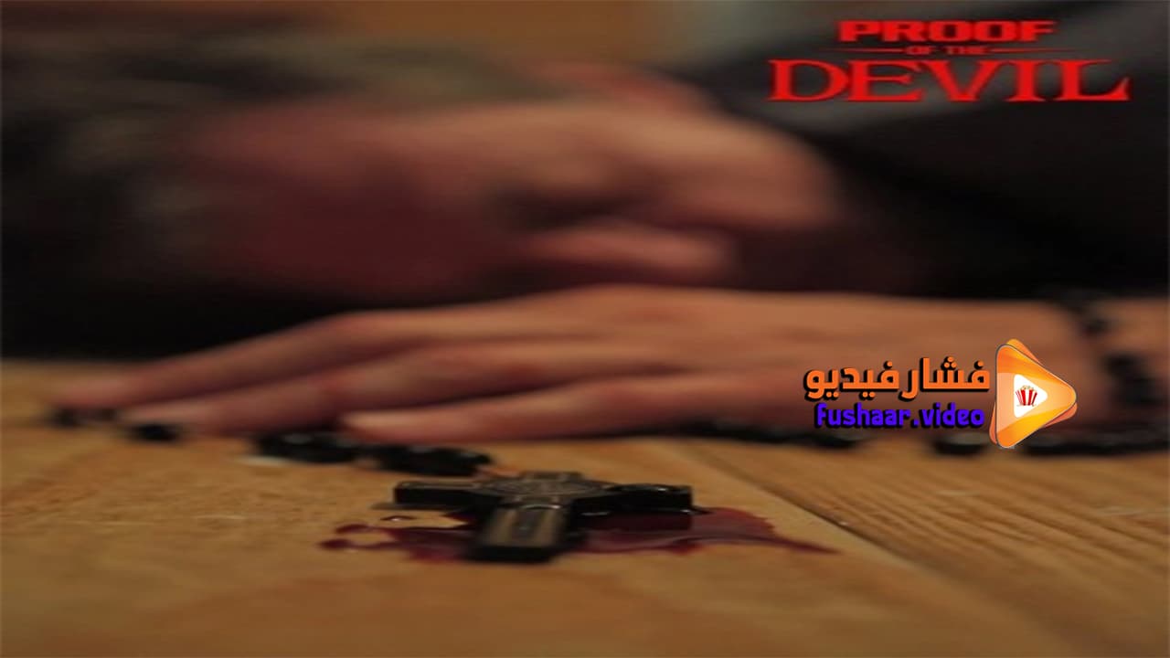 مشاهدة فيلم Proof of the Devil 2014 مترجم | فشار فيديو