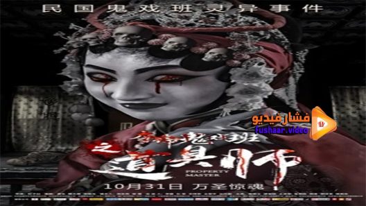 مشاهدة فيلم Property Master 2019 مترجم