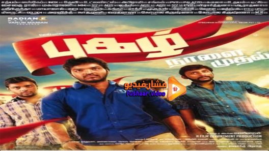 مشاهدة فيلم Pugazh 2016 مترجم