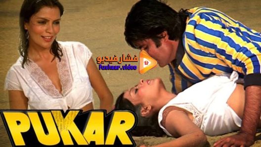 مشاهدة فيلم Pukar 1983 مترجم