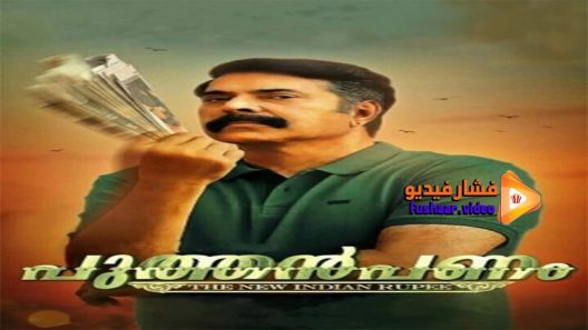 مشاهدة فيلم Puthan Panam 2017 مترجم