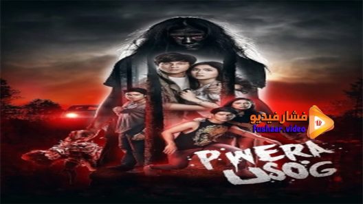 مشاهدة فيلم Pwera Usog 2017 مترجم