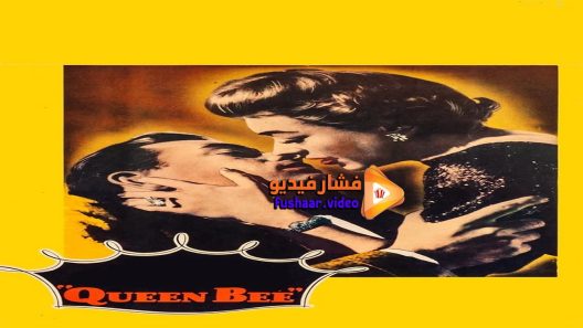 مشاهدة فيلم Queen Bee 1955 مترجم