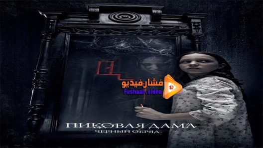 مشاهدة فيلم Queen of Spades The Dark Rite 2016 مترجم