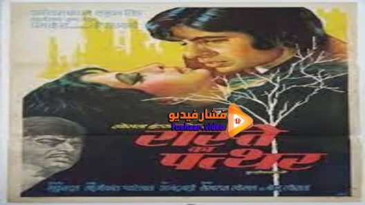 مشاهدة فيلم Raaste Kaa Patthar 1972 مترجم
