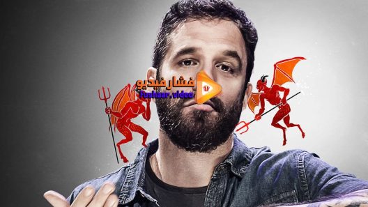 مشاهدة فيلم Rafinha Bastos Ultimatum 2018 مترجم