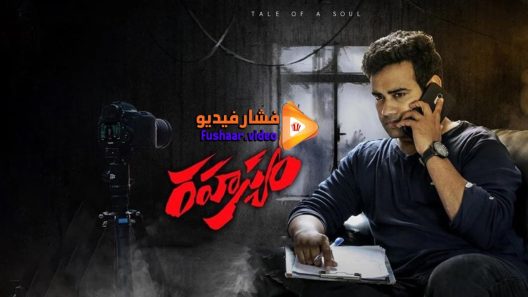 مشاهدة فيلم Rahasyam 2019 مترجم